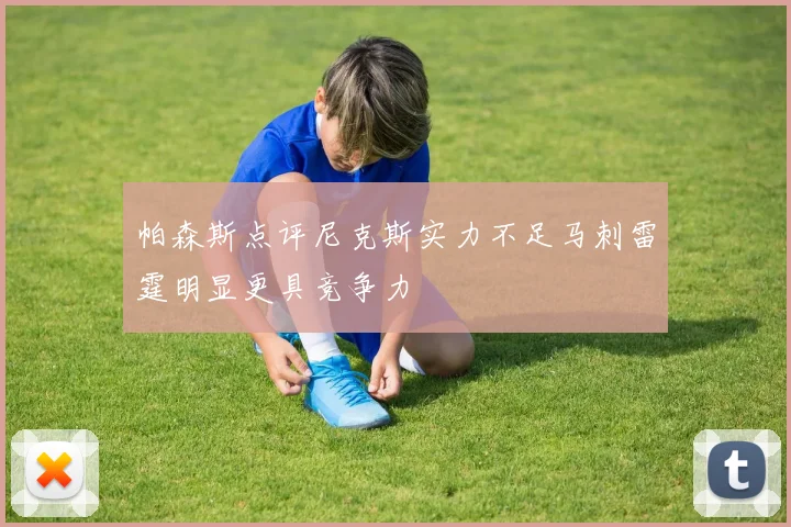 帕森斯点评尼克斯实力不足马刺雷霆明显更具竞争力