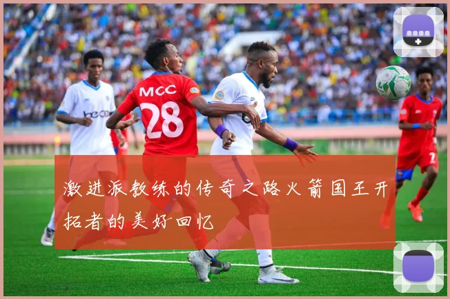 激进派教练的传奇之路火箭国王开拓者的美好回忆