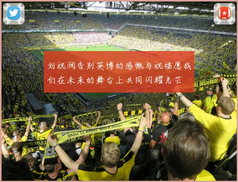 刘祝润告别英博的感慨与祝福愿我们在未来的舞台上共同闪耀光芒