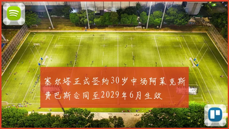 塞尔塔正式签约30岁中场阿莱克斯费巴斯合同至2029年6月生效