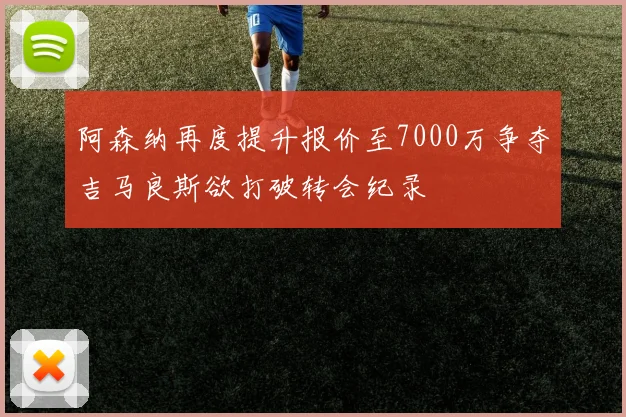 阿森纳再度提升报价至7000万争夺吉马良斯欲打破转会纪录