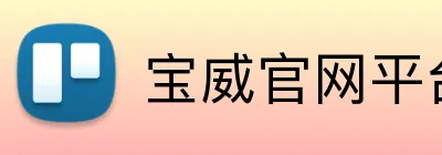 宝威官网平台 Logo